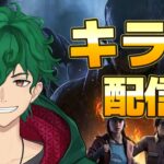 【DbD】練習したいキラーをやる！【DeadbyDaylight】【キラー】【癖髪ひなた】