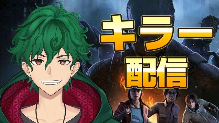 【DbD】練習したいキラーをやる！【DeadbyDaylight】【キラー】【癖髪ひなた】