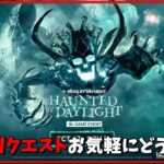 真面目にイベントを楽しむ方向で遊び方を考察する【DbD/Live】 #1553