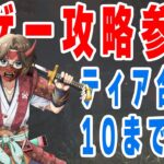 【#DbD】ドM企画 神ゲー攻略参照、パークティア合計10以下縛り🐶