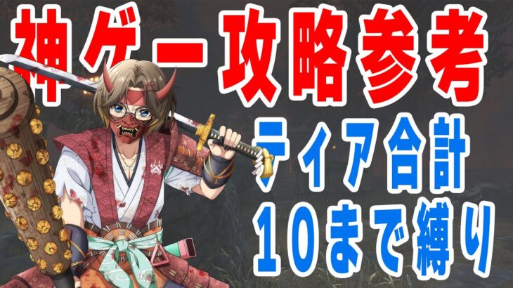 【#DbD】ドM企画 神ゲー攻略参照、パークティア合計10以下縛り🐶
