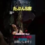【DbDモバイル】たぶんS席 #Shorts