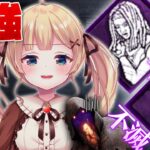 【DbD】信念×不滅が最強パークってわけ【方言Vtuber/りとるん】