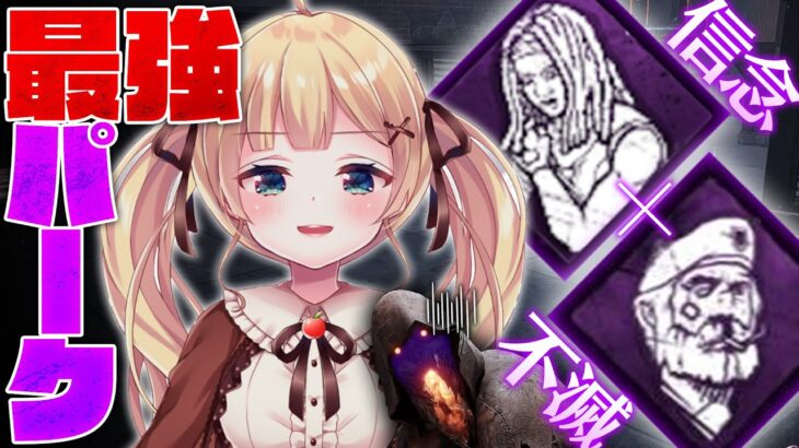 【DbD】信念×不滅が最強パークってわけ【方言Vtuber/りとるん】