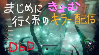 【DbD】まじめに虚無行く系のキラー配信②（ホーンテッドバイデイライト（※無言配信･ｺﾒﾝﾄ読み上げ）【ライブ】【ホラーゲーム】【デッドバイデイライト】kanpyoma　#DbD　#中高年もデッドバイ