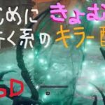【DbD】まじめに虚無行く系のキラー配信④（ホーンテッドバイデイライト（※無言配信･ｺﾒﾝﾄ読み上げ）【ライブ】【ホラーゲーム】【デッドバイデイライト】kanpyoma　#DbD　#中高年もデッドバイ