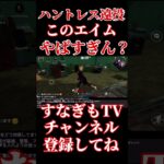 ハントレス神遠投神回避！【DbDモバイル】#short