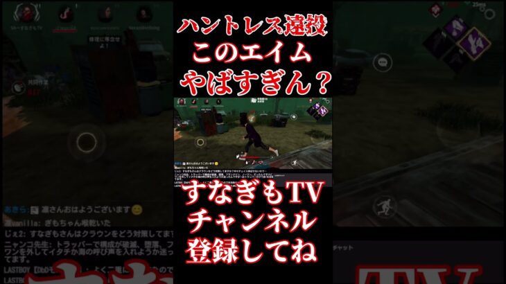 ハントレス神遠投神回避！【DbDモバイル】#short