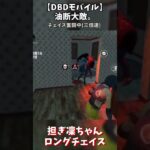 【DbDモバイル】サバイバー担ぎながらチェイス?!【みいこのお部屋】#short
