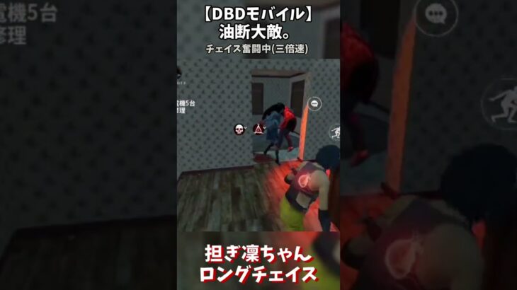 【DbDモバイル】サバイバー担ぎながらチェイス?!【みいこのお部屋】#short