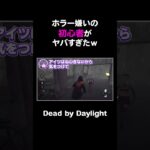 ホラー嫌いの初心者がヤバすぎたｗ【DbD】#shorts