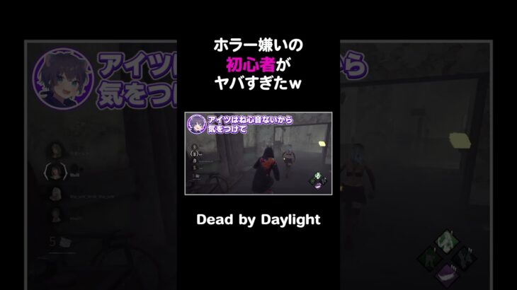 ホラー嫌いの初心者がヤバすぎたｗ【DbD】#shorts