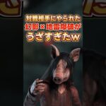幻影×地雷爆破がかなりうざすぎる件について【DbD】#shorts