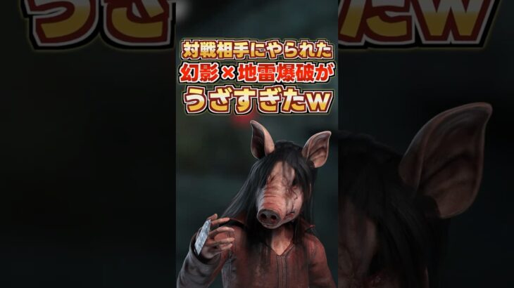 幻影×地雷爆破がかなりうざすぎる件について【DbD】#shorts
