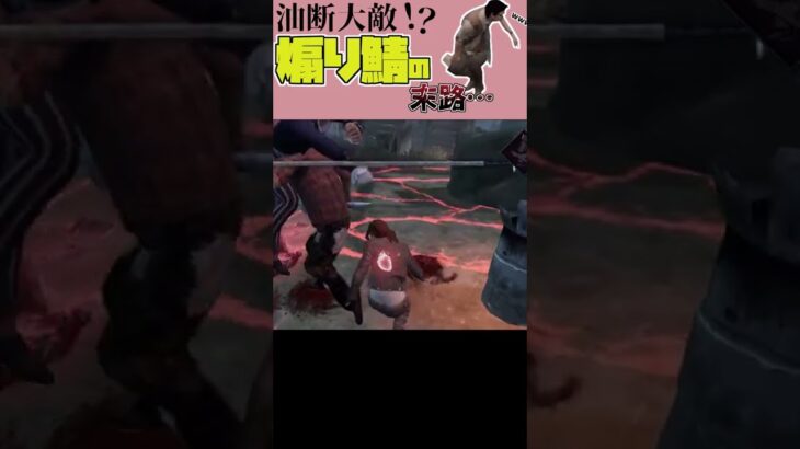 【DbDモバイル】油断大敵！？煽り鯖の末路…#shorts