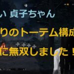 【Dead By Daylight】【見習い 貞子ちゃん】流行りのトーテム構成で爽快に無双しました！！【DbD】