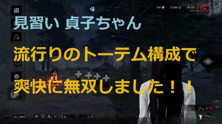 【Dead By Daylight】【見習い 貞子ちゃん】流行りのトーテム構成で爽快に無双しました！！【DbD】