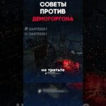 СОВЕТЫ ПРОТИВ ДЕМОГОРГОНА Dead By Daylight #dantesik1 #dbd #дбд #игры