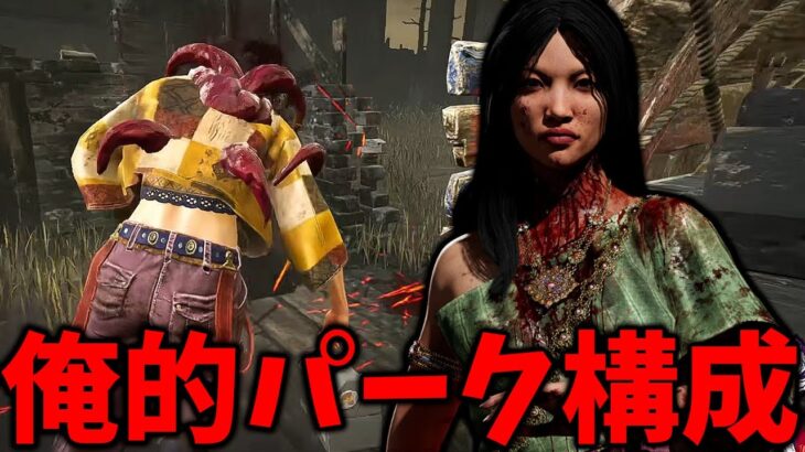 個人的に一番戦いやすかったガスーの結論構成【Dead by Daylight #顔芸】