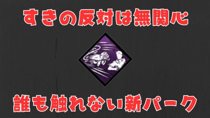 本当に悲しいモノは誰も話題にしない【キラー「貞子とハグ」でDead by Daylight 実況#2095】
