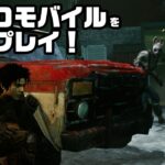 「Dead by Daylight Mobile」を先行プレイ！【DbDモバイル】