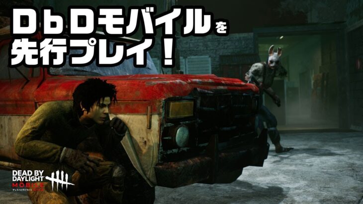 「Dead by Daylight Mobile」を先行プレイ！【DbDモバイル】