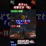 【目線比較】貞子さんの攻撃文字「呪」の真実〈Dead by Daylight〉#shorts #DBD