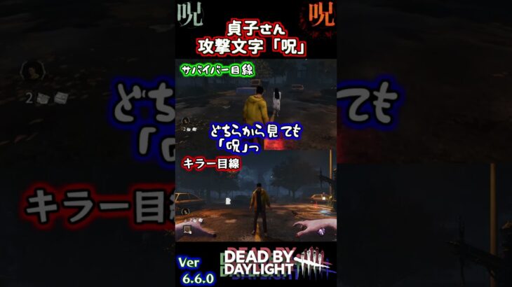 【目線比較】貞子さんの攻撃文字「呪」の真実〈Dead by Daylight〉#shorts #DBD