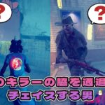 ２人のキラーの後ろを通過してチェイスするサバイバー【デッドバイデイライト】　#DeadbyDaylightPartner