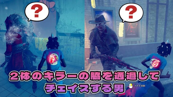 ２人のキラーの後ろを通過してチェイスするサバイバー【デッドバイデイライト】　#DeadbyDaylightPartner