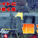 強ブライトに刺さりまくる信念【デッドバイデイライト】　#DeadbyDaylightPartner