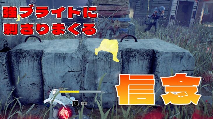 強ブライトに刺さりまくる信念【デッドバイデイライト】　#DeadbyDaylightPartner