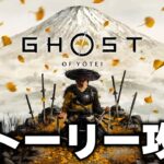 【Ghost of Yōtei/ゴーストオブヨウテイ】石狩メイン攻略する！どさんこ道民によるヨウテイ！！！