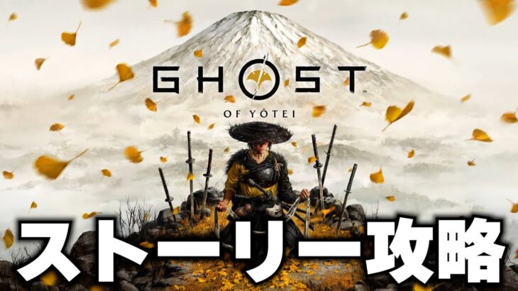 【Ghost of Yōtei/ゴーストオブヨウテイ】石狩メイン攻略する！どさんこ道民によるヨウテイ！！！