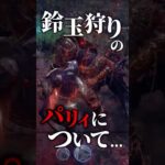 【鈴玉狩り】鈴玉狩りの赤いオーラを纏った攻撃は…【パリィ】【NIGHTREIGN】 #eldenringnightreign