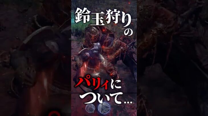 【鈴玉狩り】鈴玉狩りの赤いオーラを纏った攻撃は…【パリィ】【NIGHTREIGN】 #eldenringnightreign