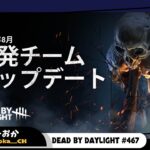 過去一ヤバいPTBがくる！ついでに新キラーもくる！【Dead by Daylight】生放送#467