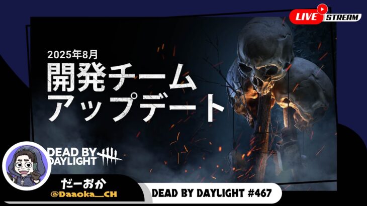 過去一ヤバいPTBがくる！ついでに新キラーもくる！【Dead by Daylight】生放送#467