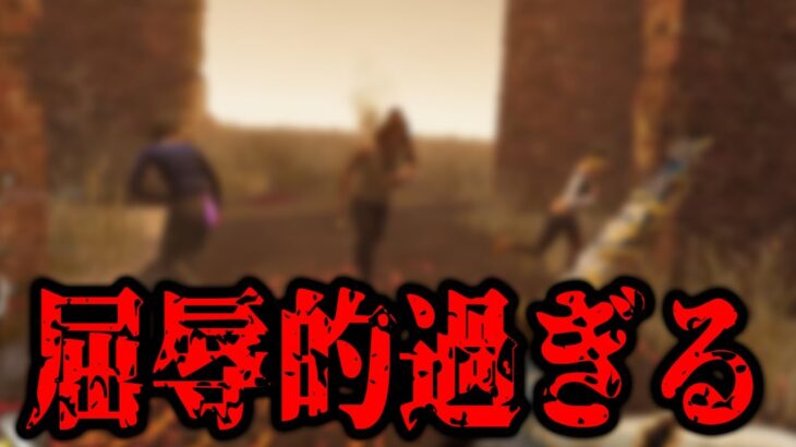 【※閲覧注意】日本人匿名PTにDBDで最も屈辱的な事をされて無事キラー引退【キラー/山岡凜/Dead by Daylight】