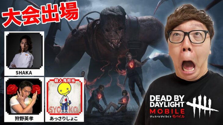 ヒカキン・SHAKA・狩野英孝・あっさりしょこでデドバ大会出場!【DbD モバイル】【Dead by Daylight モバイル】