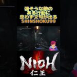 【仁王攻略】敵のある行動に思わず文句が出るSHINSHOKU99【実況】 #shorts
