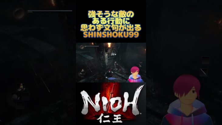 【仁王攻略】敵のある行動に思わず文句が出るSHINSHOKU99【実況】 #shorts