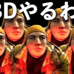 Steam落ち気味らしいけどできる？【DBD】ライブ配信