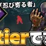 強化された「忍び寄る者」、間違いなくStierです。【DbD / デッドバイデイライト】