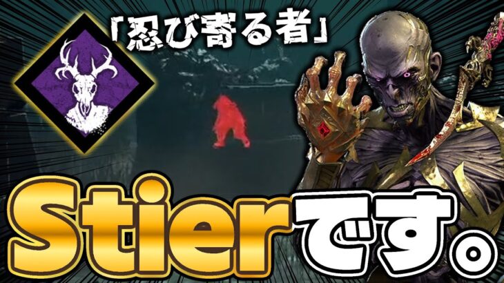 強化された「忍び寄る者」、間違いなくStierです。【DbD / デッドバイデイライト】