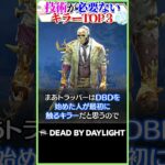 技術が必要ないキラーTOP3 #DBD