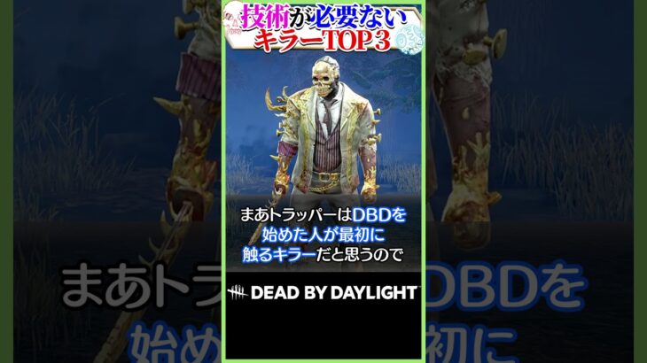 技術が必要ないキラーTOP3 #DBD