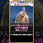 スキンが優遇されてるキラーTOP3 #DBD