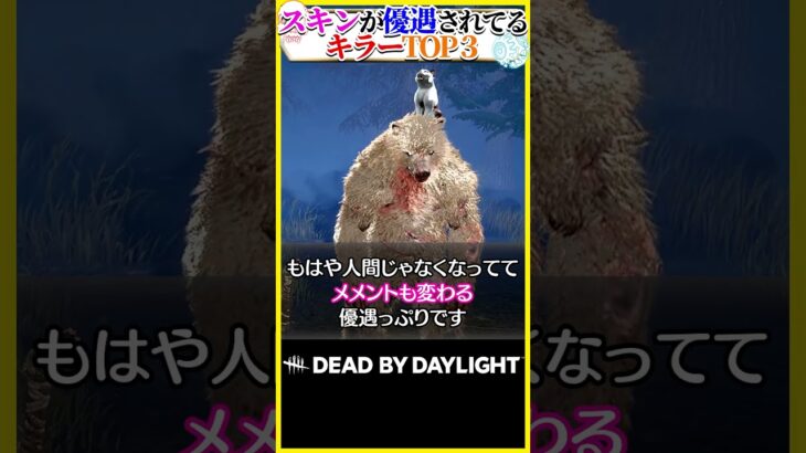 スキンが優遇されてるキラーTOP3 #DBD