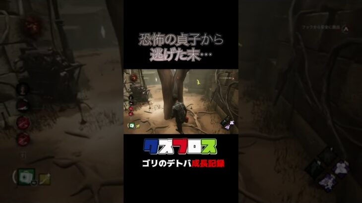 デドバ【VS貞子】無駄な動きが…www